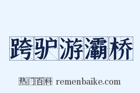 跨驴游灞桥是什么意思的图片